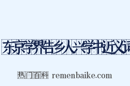 东京学界告乡人兴学书近义词是什么意思的图片